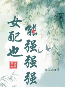 女配也能强强强！