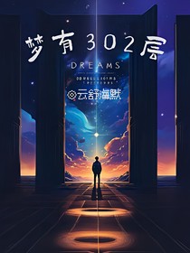 梦有302层（无限流）：你相信梦里有另一个世界吗