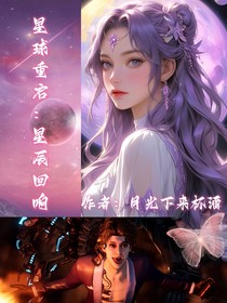 星球重启：星辰回响