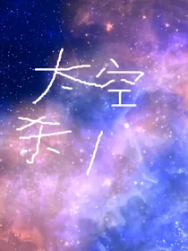 太空杀1深渊之眼