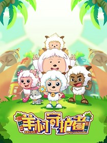 喜羊羊羊村守护者之伙伴