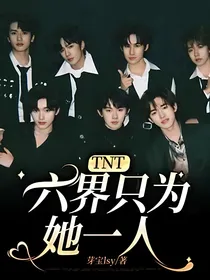 TNT：六界只为她一人