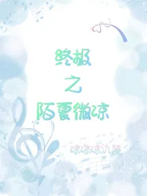 终极陌夏微凉
