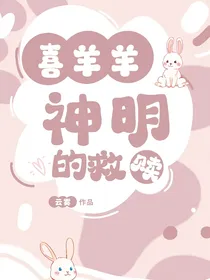 喜羊羊：神明的救赎之路