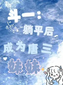斗一：躺平后成为唐三妹妹