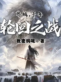 界域，千年轮回之战