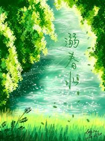 溺春水