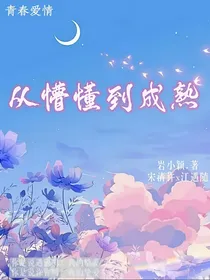 懵懂到成熟