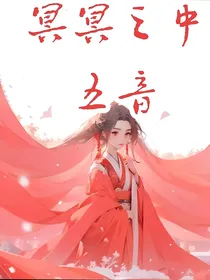 冥冥之中——五音