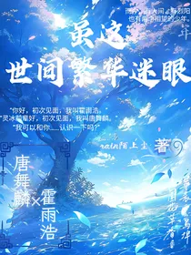麟浩：虽这世间繁华迷眼