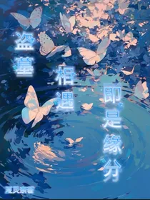 盗墓：相遇即是缘分