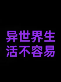 异世界生活不容易（更新随缘）