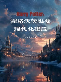 哈利波特：霍格沃茨也要有现代化建设！