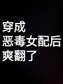 穿成恶毒女配后爽翻了
