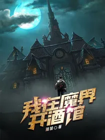 我在魔界开酒馆