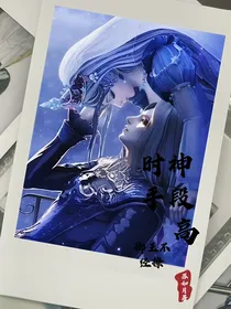 时神手段高，御王不经撩