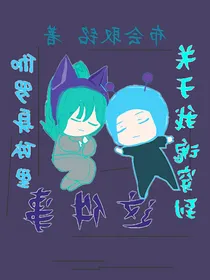 关于我魂穿到伽罗身体里这件事