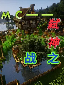 MC——弑神之战