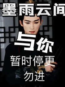 墨雨云间：与你