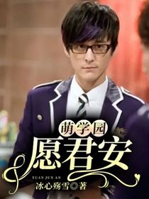 萌学园：愿君安