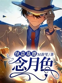 怪盗基德：念月色