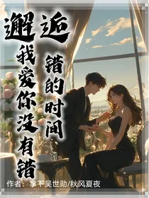 邂逅：我爱你没有错，错的是时间