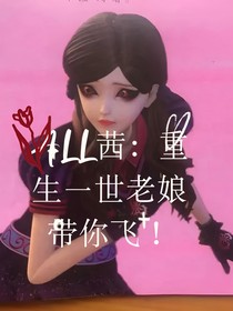 all茜：重生一世，老娘带你飞！