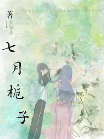七月桅子