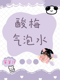 酸梅气泡水