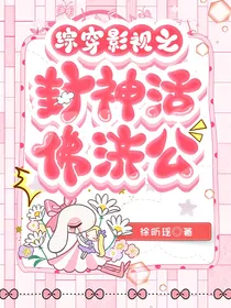 综穿影视之封神活佛济公