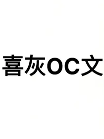 喜灰OC文（自己想的）