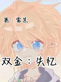 双金：失忆