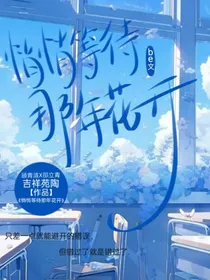 悄悄等待那年花开