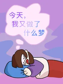 今天，我又做了什么梦