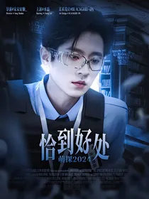 萌探2024：恰到好处
