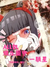 ALL凯：娱乐圈中一颗星