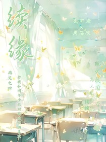 ……续缘……