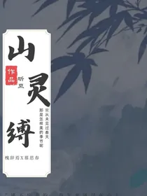 山灵缚