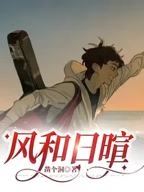 风和日暄
