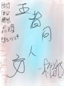 王者同人文（大概都有）
