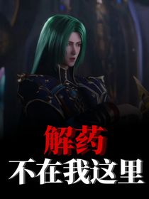 神印：解药不在我这里-d877