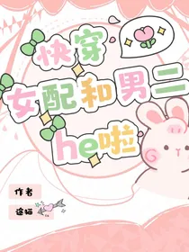 快穿：女配和男二he啦
