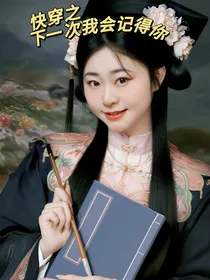 快穿之下一次我会记得你