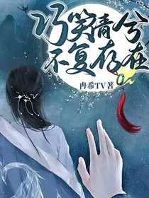 巧笑倩兮不复存在