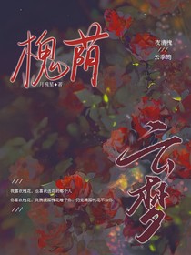 槐荫云梦