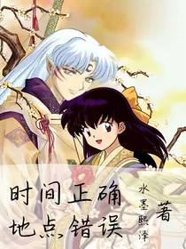 时间正确，地点错误