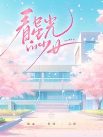 看星光的少女