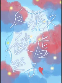 反派又被虐哭了