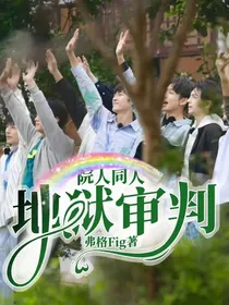 院人同人：地狱审判