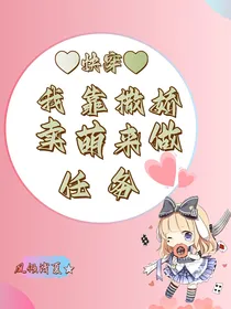 快穿我靠撒娇卖萌来做任务